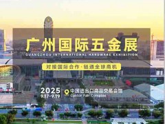 2025广州五金会_广州五金展