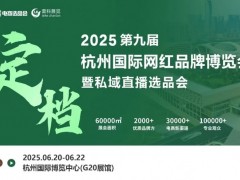 2025年杭州国际网红品牌博览会暨私域直播选品会/杭州电商展