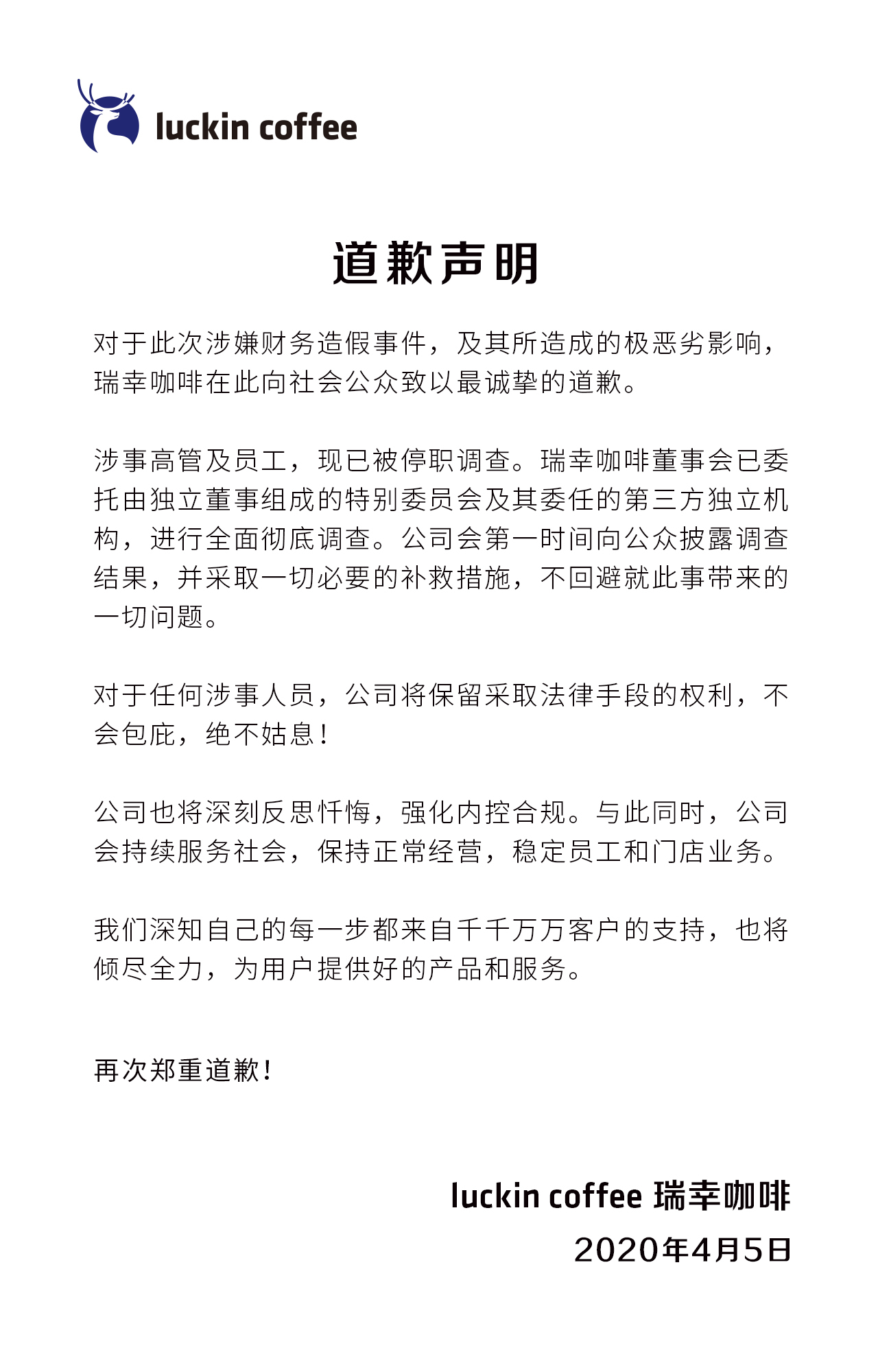 瑞幸就“财务造假”道歉：涉事高管及员工停职 门店正常经营