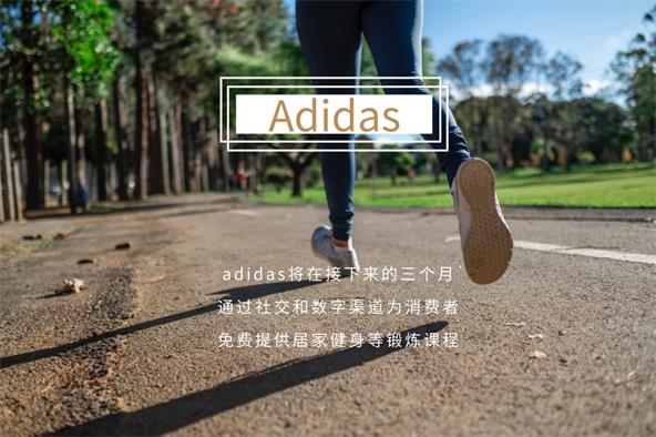 格悟时尚解读：疫情冲击下，Adidas不直播带货却提供免费课